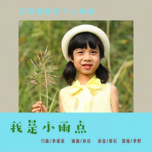 我是小雨点