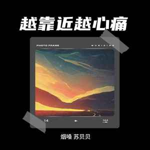 越靠近越心痛 (卡点版) - 烟嗓、苏贝贝封面