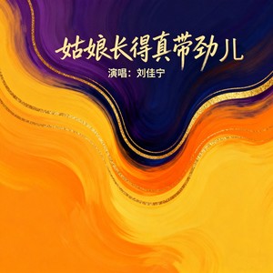 姑娘长得真带劲儿