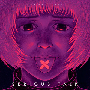 Serious Talk (Explicit)