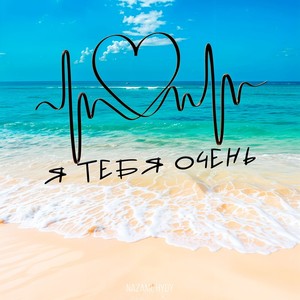 Я тебя очень