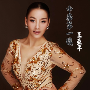 中华第一楼 (新版)