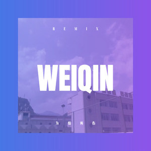 为情所伤 (DJ版)