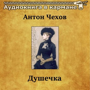 Антон Чехов - Душечка