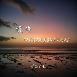 值得(是执着是洒脱留给别人去说)