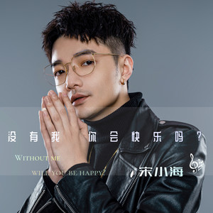 没有我你会快乐吗 (伴奏)