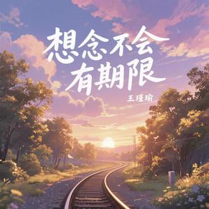 想念不会有期限