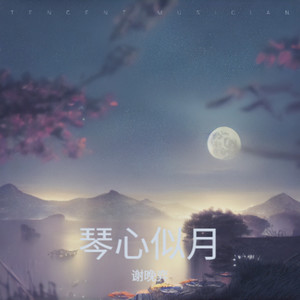 琴心似月