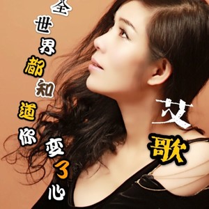 全世界都知道你变了心 (DJ版)