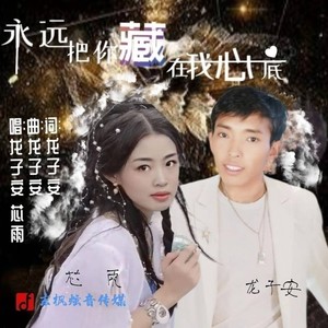 永远把你藏在我心底