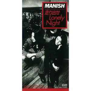 走り出せLonely Night