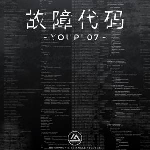 故障代码