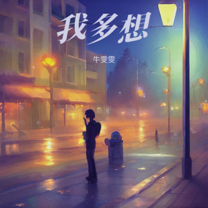 我多想