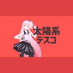 太阳系Disco (Cover 初音ミク)