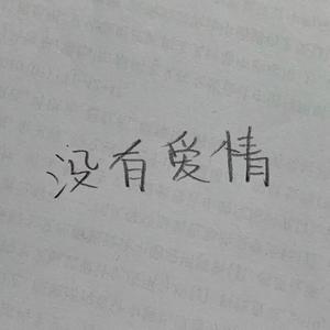 忘不掉的是你（新版）