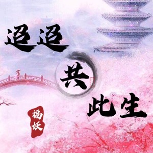 迢迢共此生