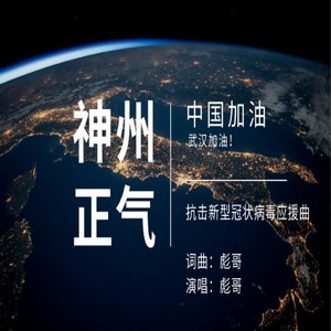 神州正气