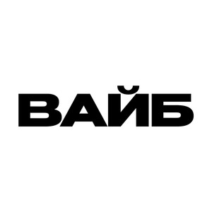 ВАЙБ