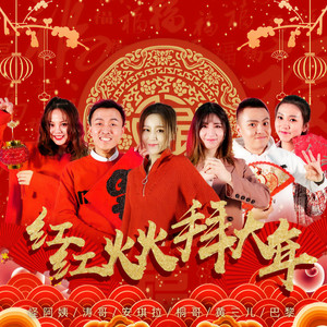 红红火火拜大年