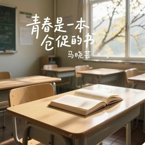 莫问归期-马晓荟