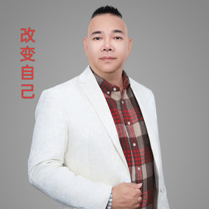 改变自己