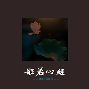 祁晓亮 - 般若心经