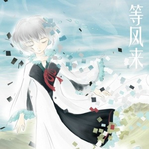 等风来