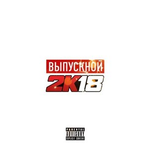 Выпускной 2к18 (Explicit)