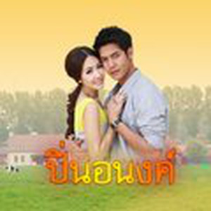 เพลงประกอบละคร ปิ่นอนงค์