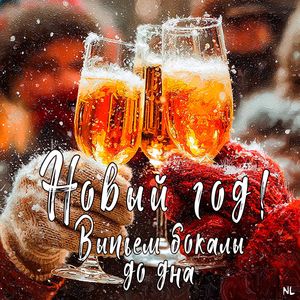 Новый год! Выпьем бокалы до дна: 2025 cover version