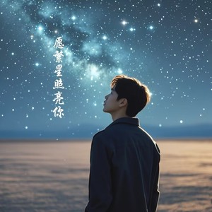 愿繁星照亮你 (伴奏)