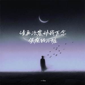 请再次震动我万念俱灰的心脏