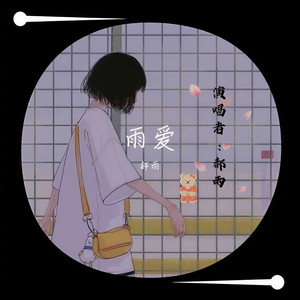 雨爱