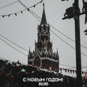 C новым годом!