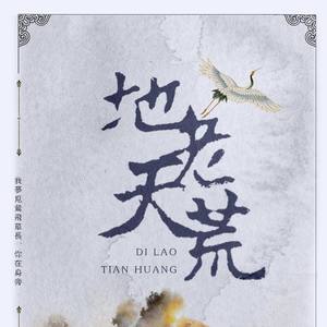 【南宫山庄原创音乐社】出品 原创古风歌曲《地老天荒》
