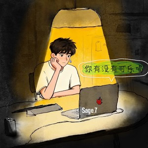 你有没有可乐喝