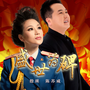 殷瑛 - 盛世为碑