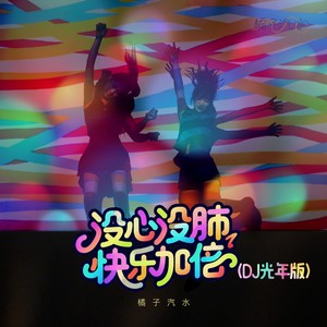 没心没肺快乐加倍 (DJ光年版)