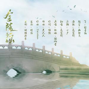 金陵谣 (无忧阁520特辑)