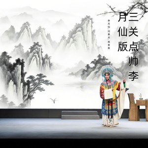 三关点帅李月仙版下 (晋剧)