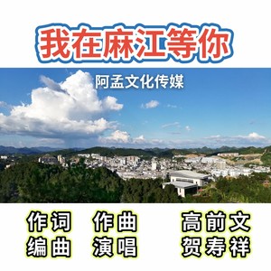 我在麻江等你 (伴奏)