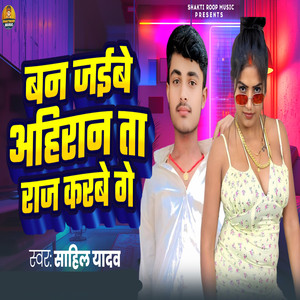 Ban Jaibe Ahiran Ta Raaj Karbe Ge