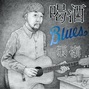 喝酒Blues