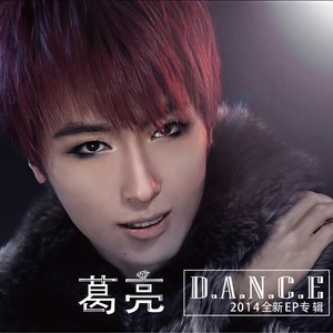 葛亮 - D.A.N.C.E (伴奏)