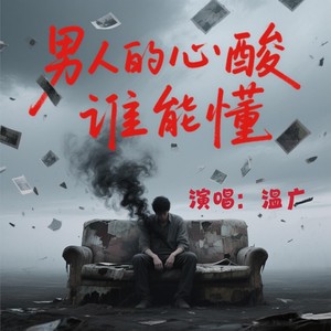 男人的心酸谁能懂