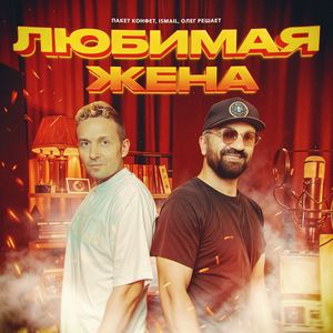 Любимая жена