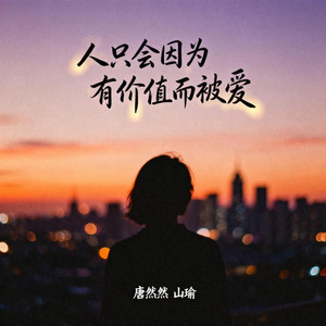 人只会因为有价值而被爱