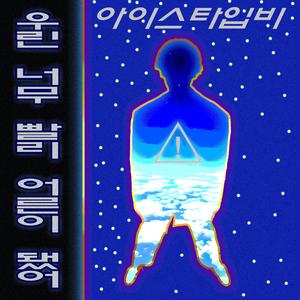 우린 너무 빨리 어른이 됐어