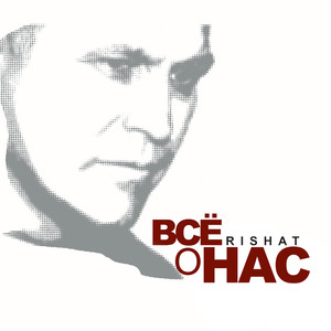 Всё о нас (Deluxe Version)