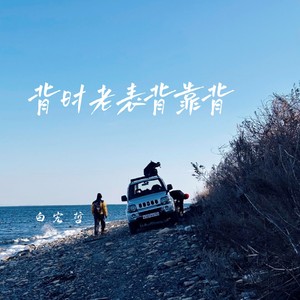 背时老表